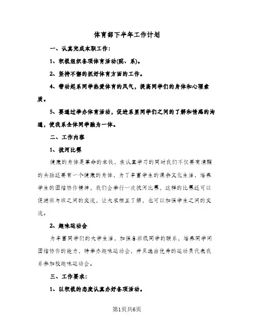 体育部下半年工作计划(3篇)