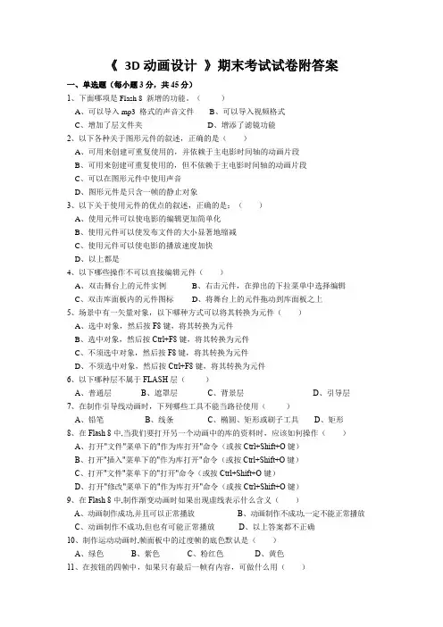 《 3D动画设计 》期末考试试卷附答案