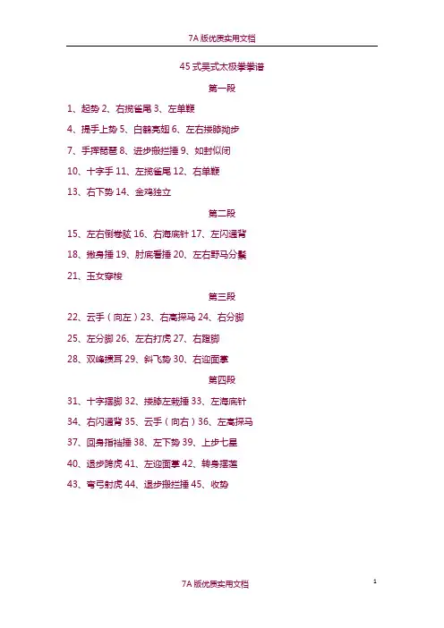 【7A版】45式吴式太极拳拳谱