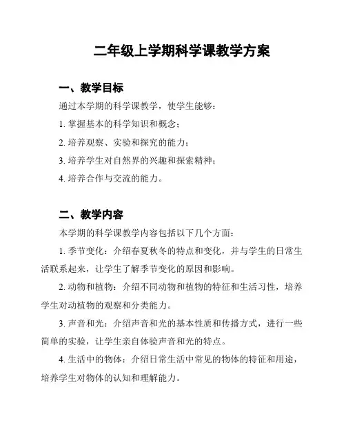 二年级上学期科学课教学方案