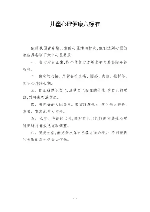 儿童心理健康六标准