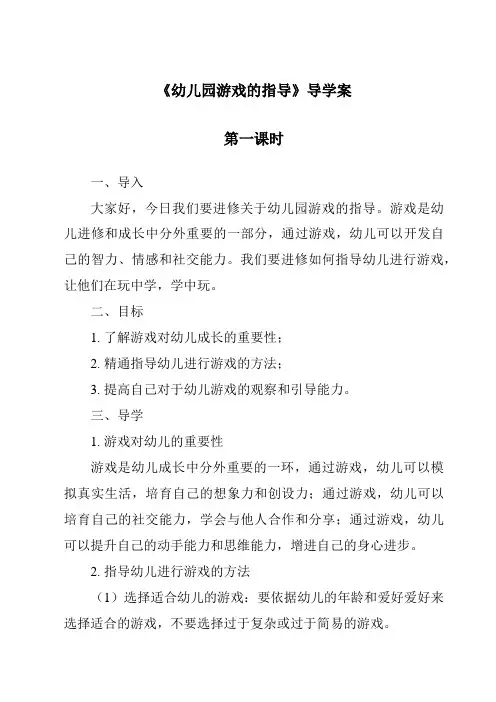 《幼儿园游戏的指导导学案-幼儿教育学》