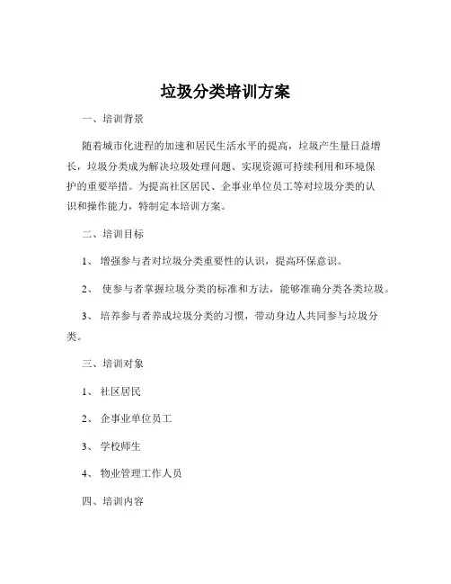 垃圾分类培训方案