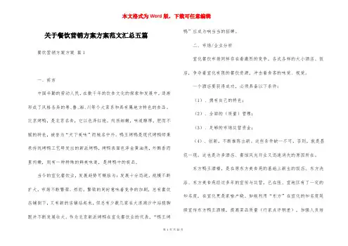 关于餐饮营销方案方案范文汇总五篇