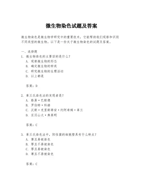 微生物染色试题及答案