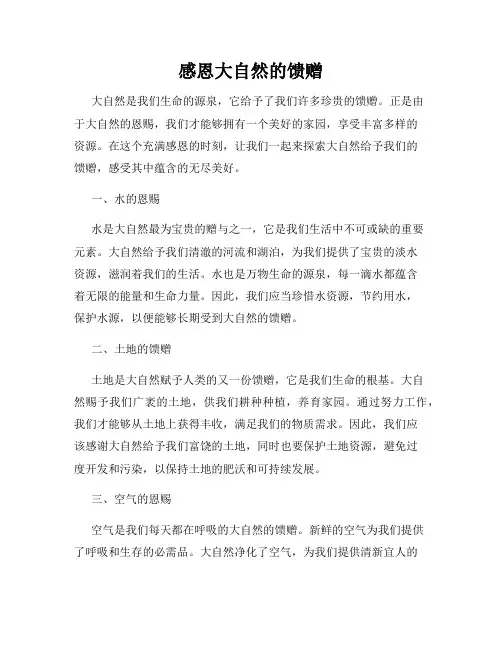 感恩大自然的馈赠
