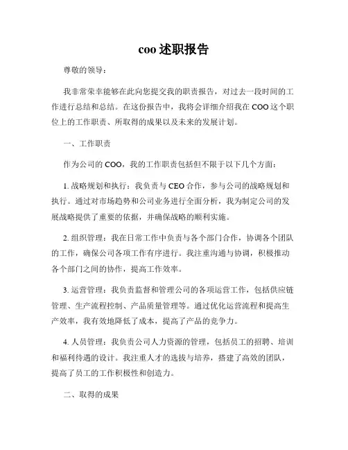 coo述职报告