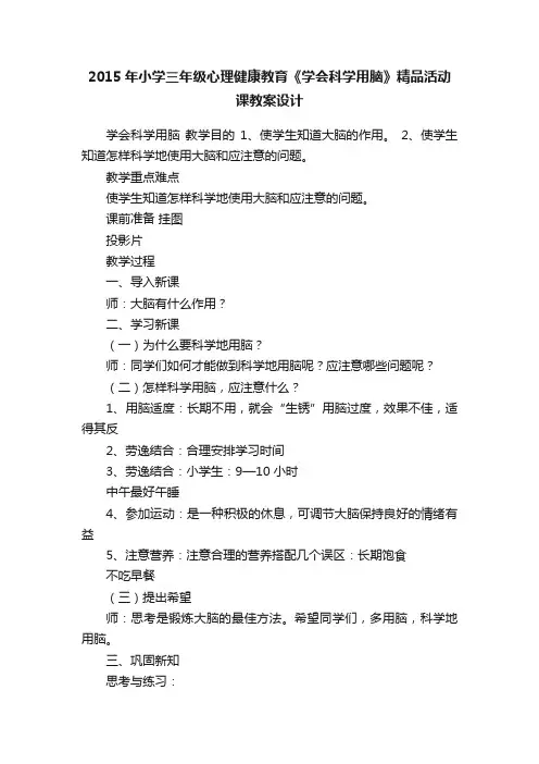2015年小学三年级心理健康教育《学会科学用脑》精品活动课教案设计