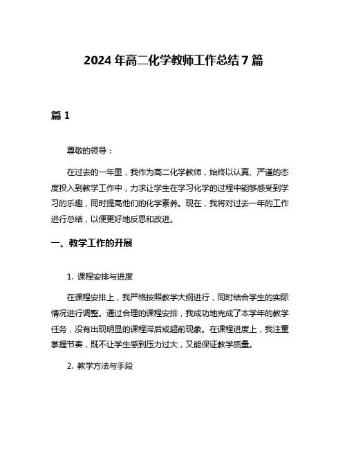 2024年高二化学教师工作总结7篇