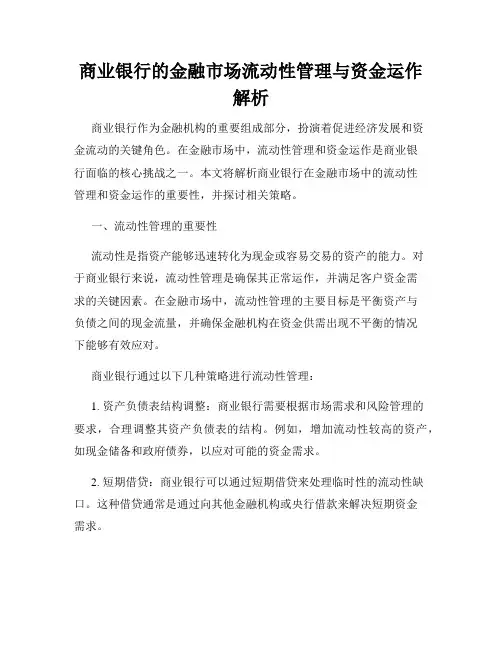 商业银行的金融市场流动性管理与资金运作解析