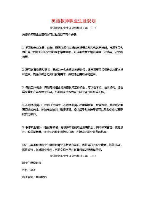 英语教师职业生涯规划3篇