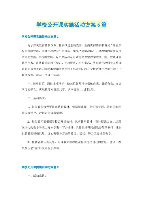学校公开课实施活动方案5篇