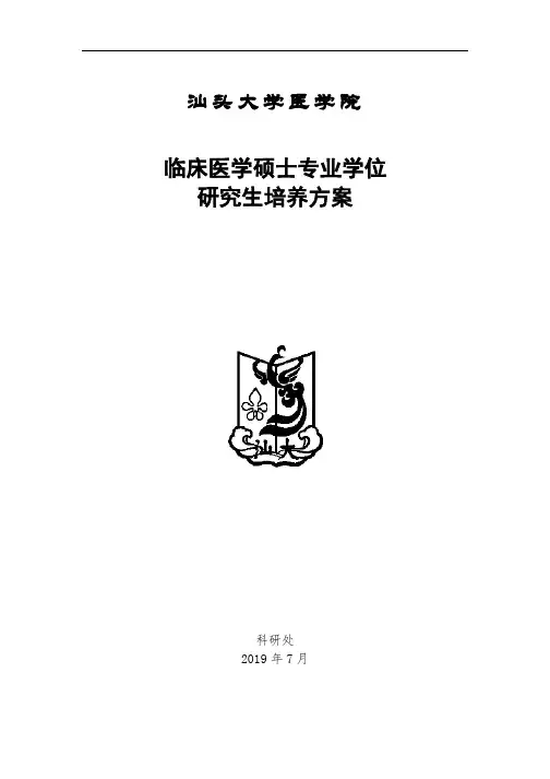 临床医学硕士专业学位 研究生培养方案