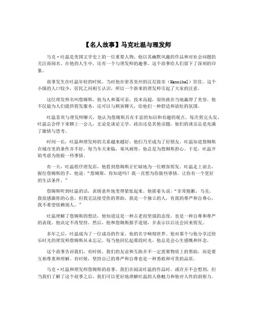 【名人故事】马克吐温与理发师
