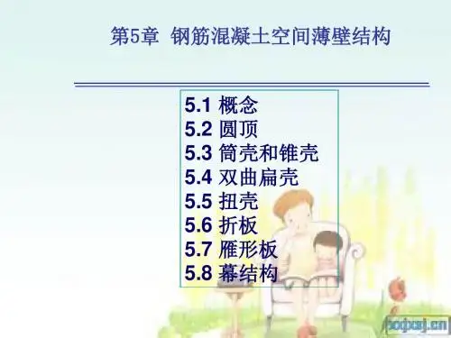 第5章薄壳结构