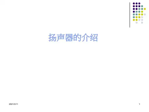 扬声器的介绍-2
