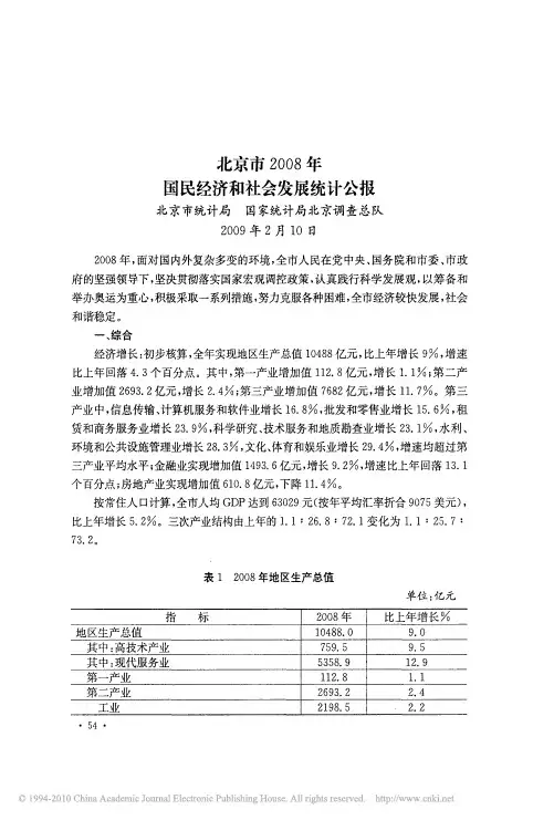 北京市2008年国民经济和社会发展统计公报
