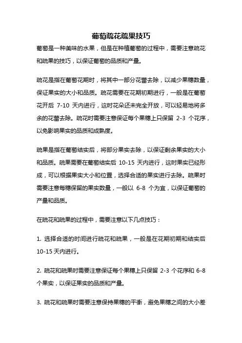 葡萄疏花疏果技巧