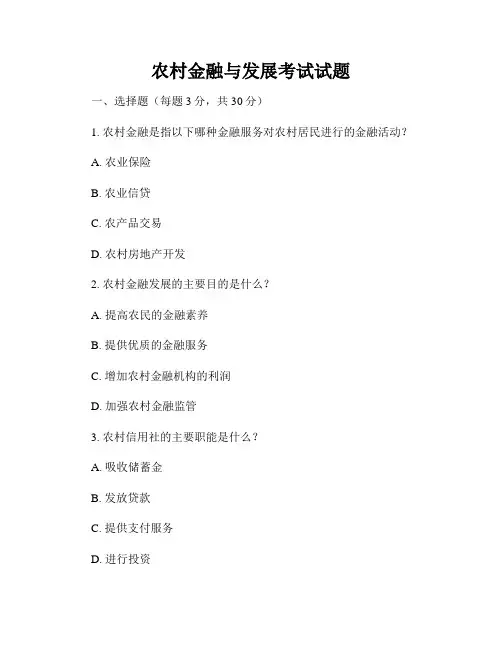 农村金融与发展考试试题