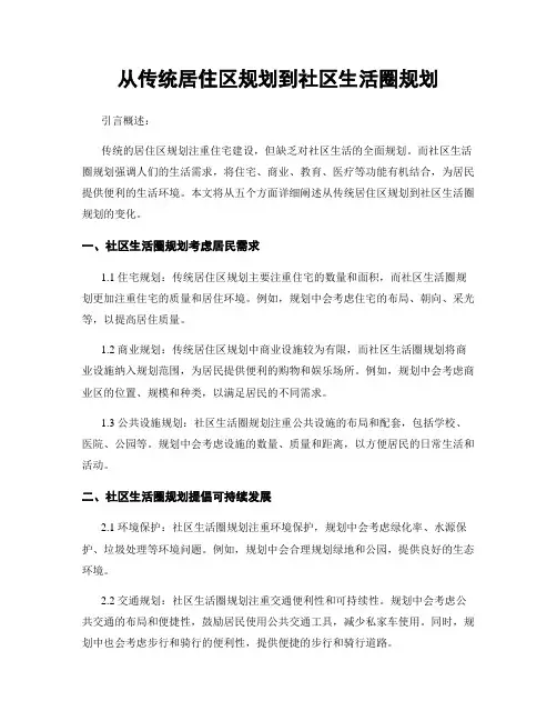 从传统居住区规划到社区生活圈规划