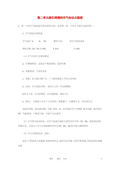 九年级化学 第二单元我们周围的空气知识点梳理 人教新课标版