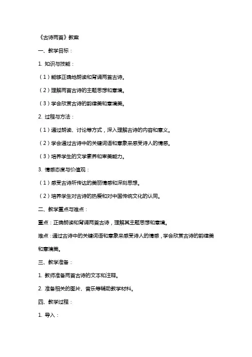 《古诗两首》教案