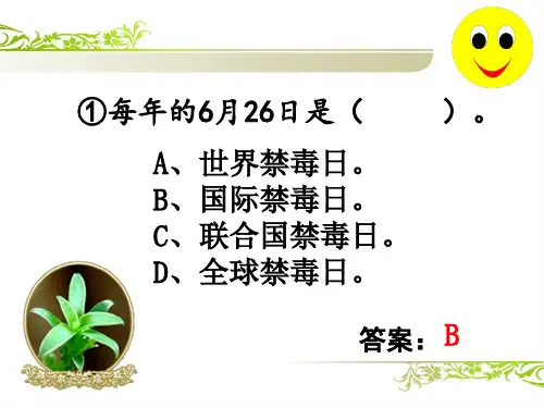 禁毒知识竞赛必答题