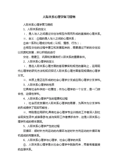 人际关系心理学复习提纲