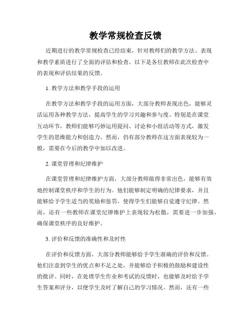 教学常规检查反馈