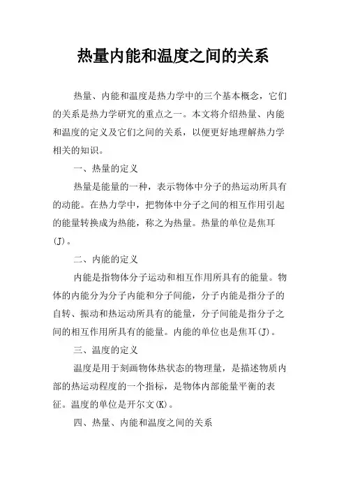 热量内能和温度之间的关系