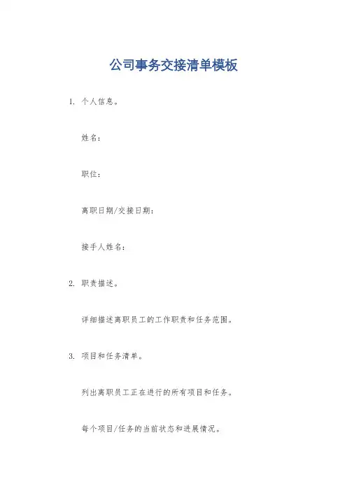 公司事务交接清单模板