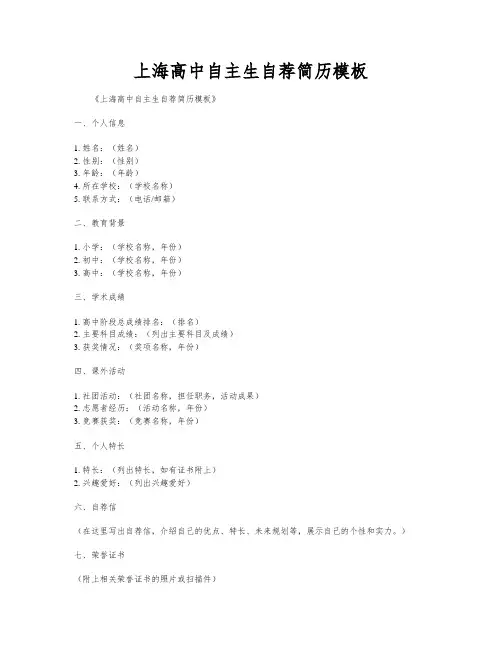 上海高中自主生自荐简历模板