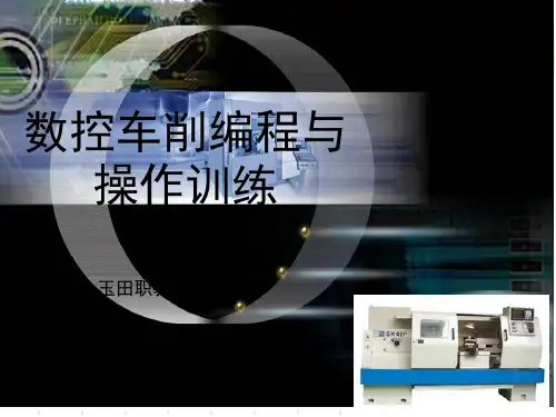 数控车削的编程基础