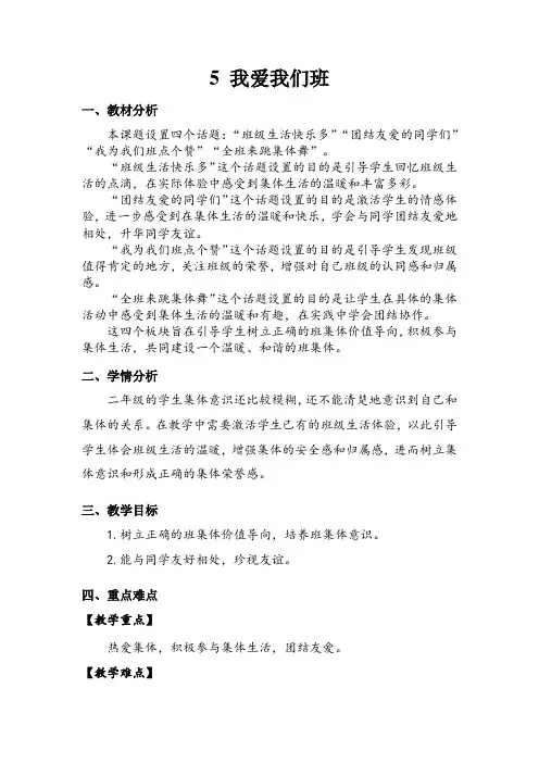 2年级上册道德与法治部编版教案 第2单元《我爱我们班》