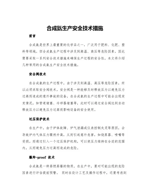 合成氨生产安全技术措施