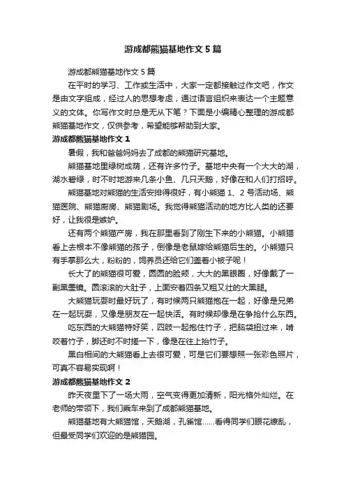 游成都熊猫基地作文5篇