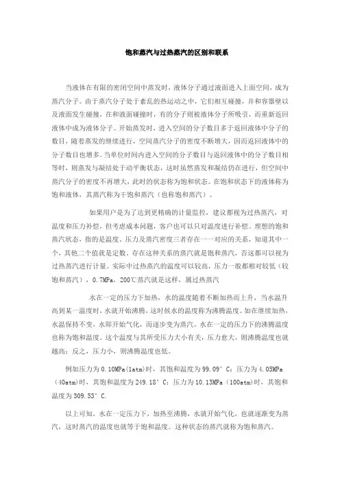 过热蒸汽与饱和蒸汽的区别与联系