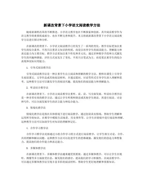 新课改背景下小学语文阅读教学方法