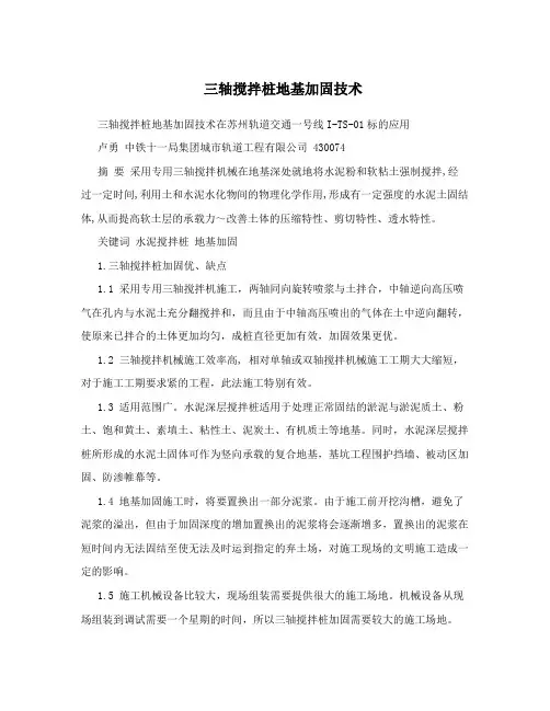 三轴搅拌桩地基加固技术
