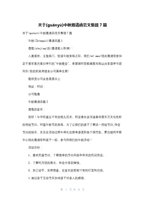 关于中秋邀请函范文集锦7篇