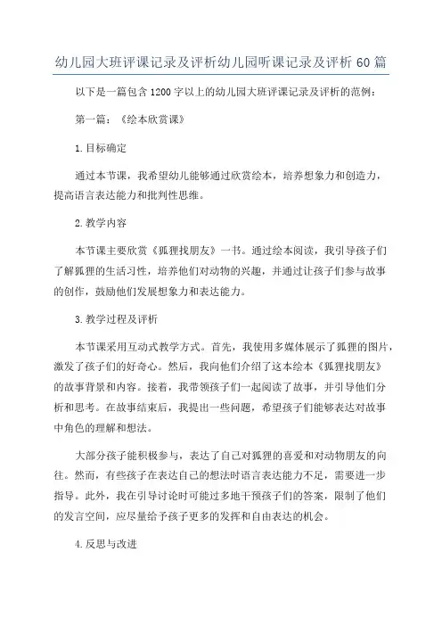 幼儿园大班评课记录及评析幼儿园听课记录及评析60篇