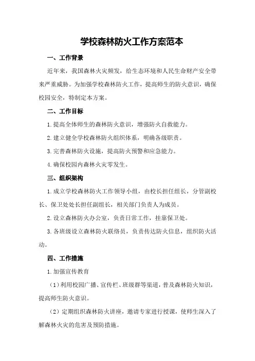 学校森林防火工作方案范本