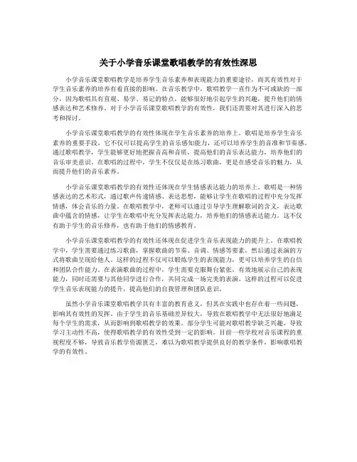 关于小学音乐课堂歌唱教学的有效性深思
