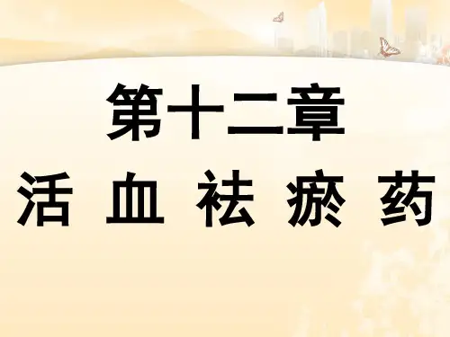 北中大中药学课件第19章 活血祛瘀药