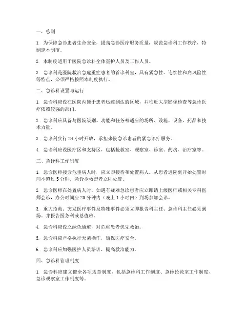 急诊科医院管理制度