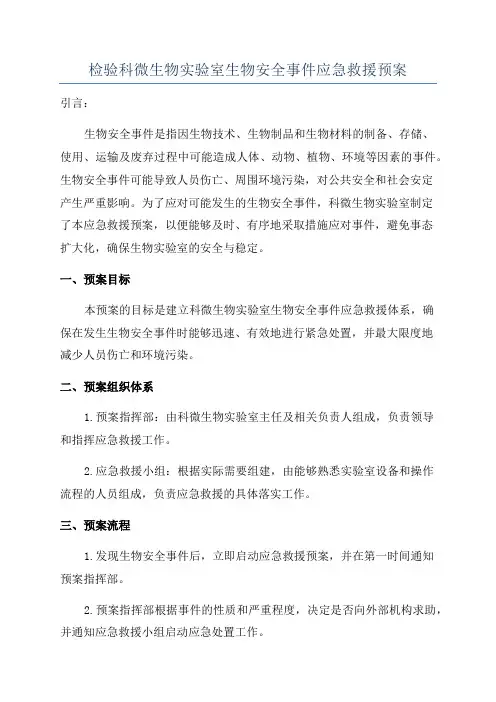 检验科微生物实验室生物安全事件应急救援预案