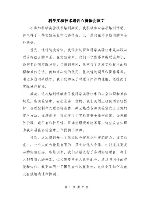 科学实验技术培训心得体会范文