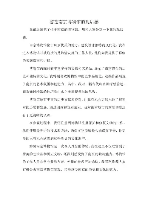 游览南京博物馆的观后感