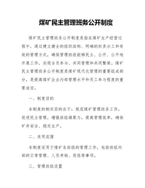 煤矿民主管理班务公开制度