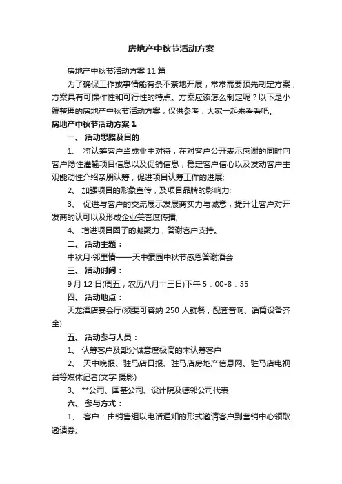 房地产中秋节活动方案11篇